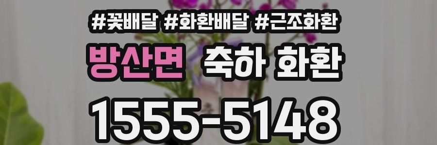 방산면 축하 화환