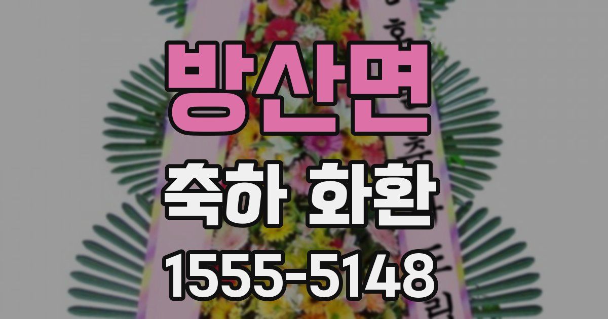 방산면 축하 화환