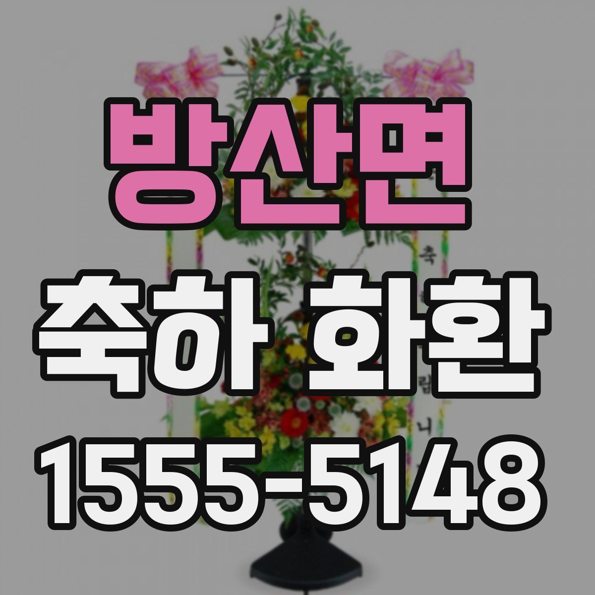 방산면 축하 화환
