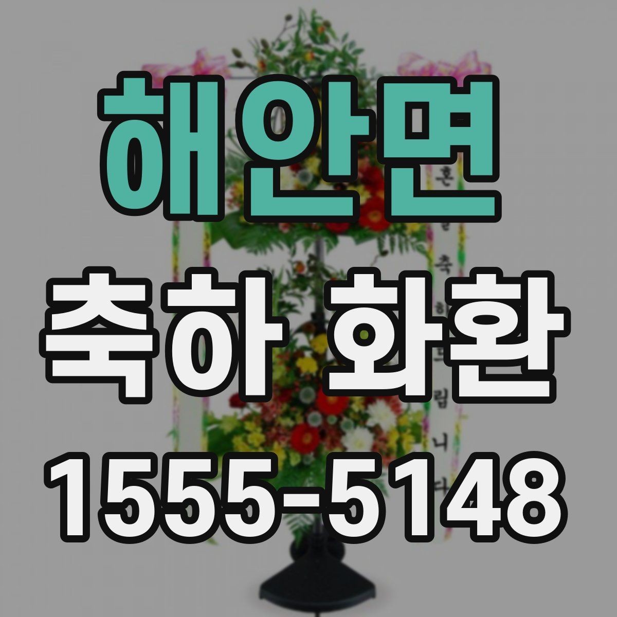 해안면 축하 화환 보내기 전 궁금한 점 정리