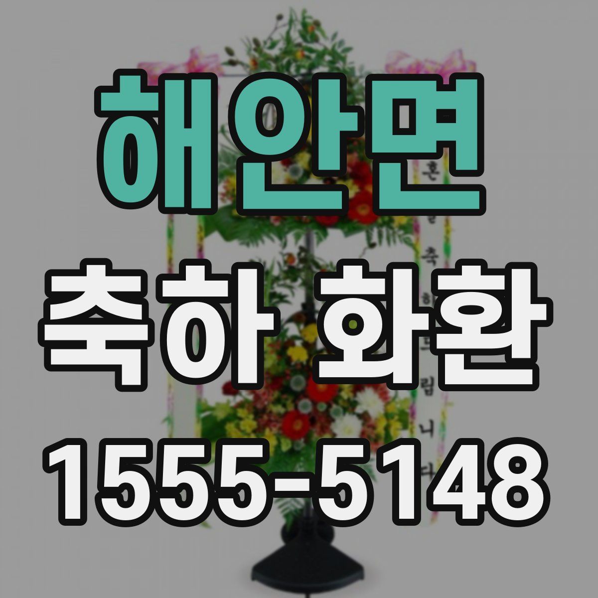 해안면 축하 화환