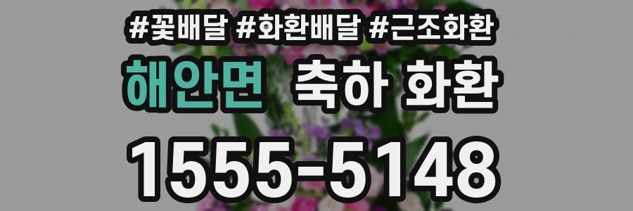 해안면 축하 화환