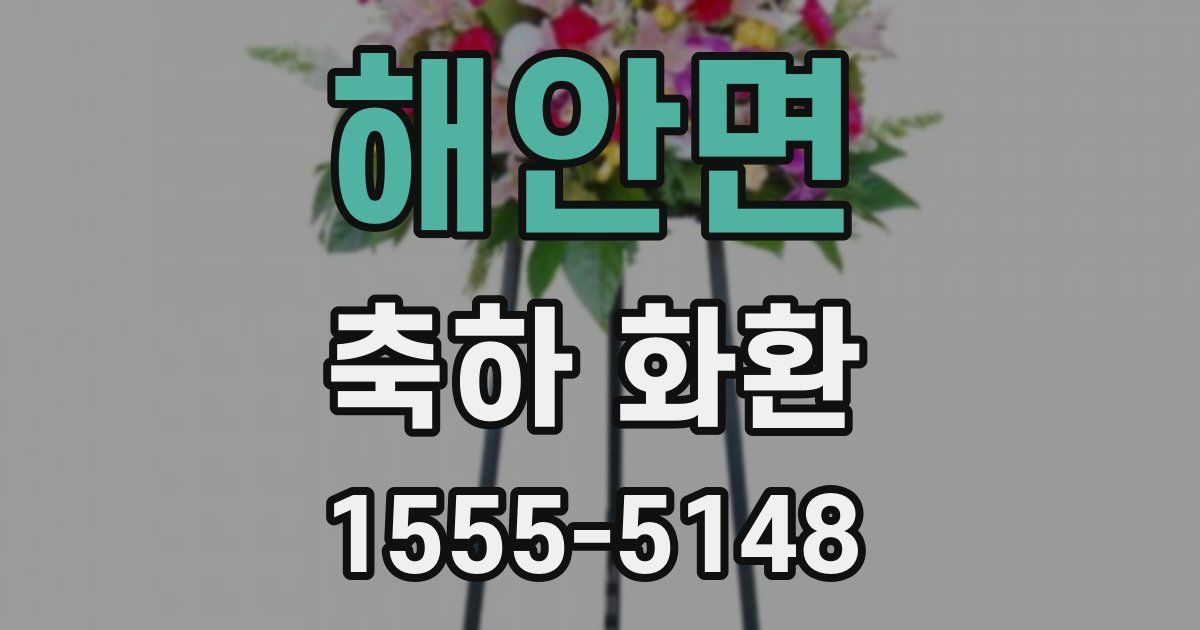 해안면 축하 화환