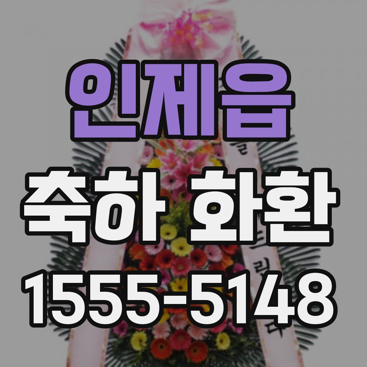 인제읍 축하 화환