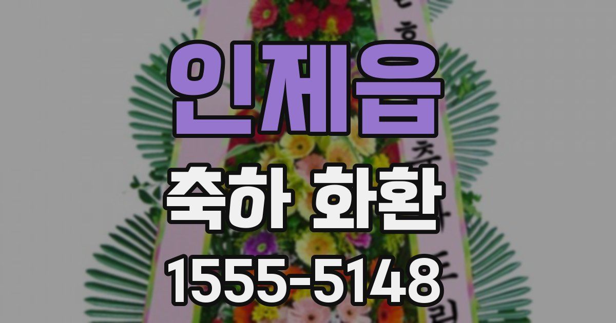 인제읍 축하 화환