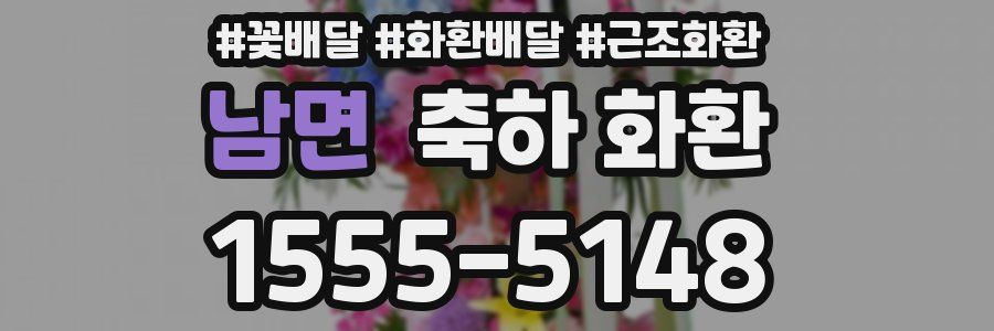 남면 축하 화환