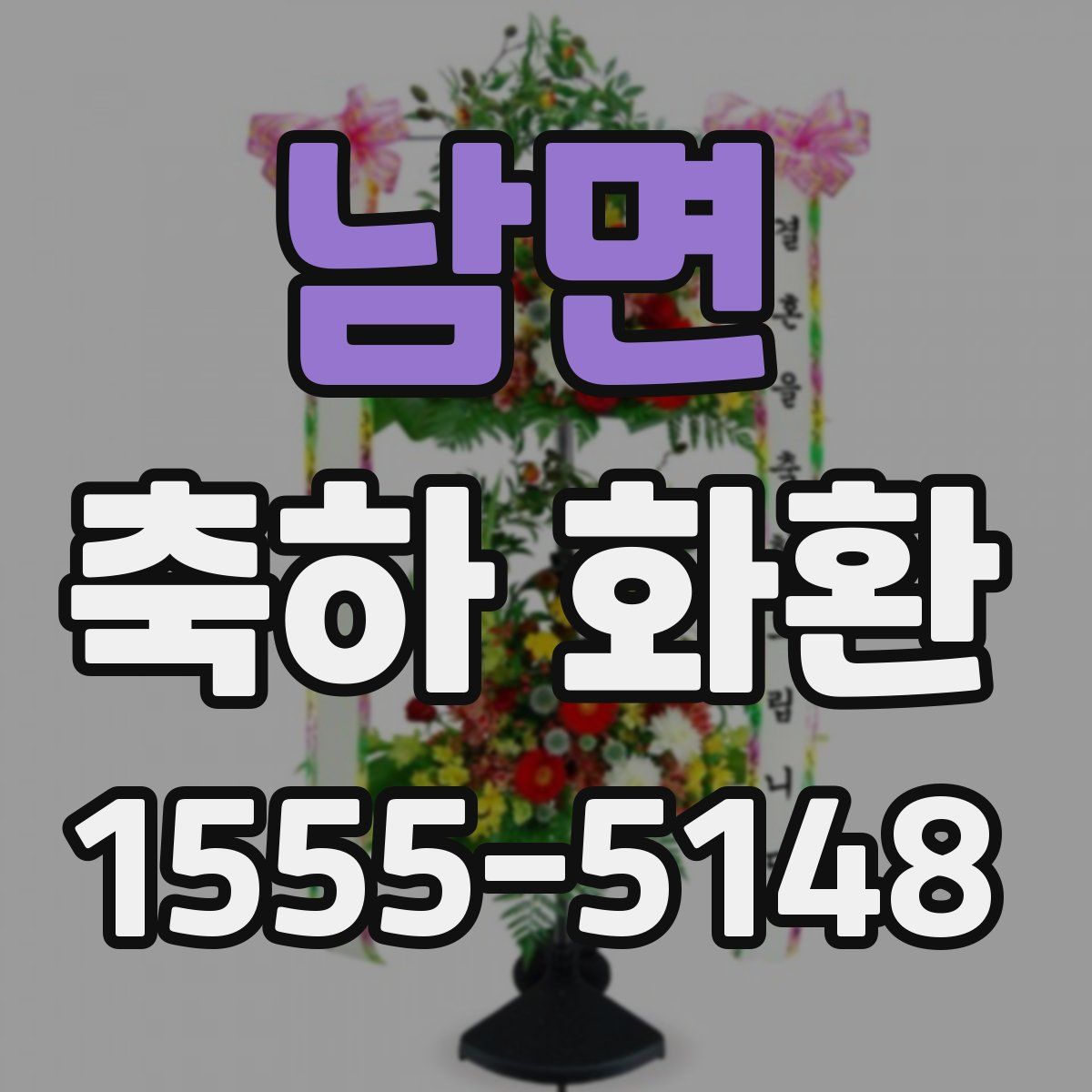 남면 축하 화환