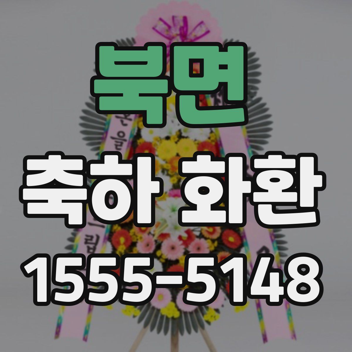 북면 축하 화환
