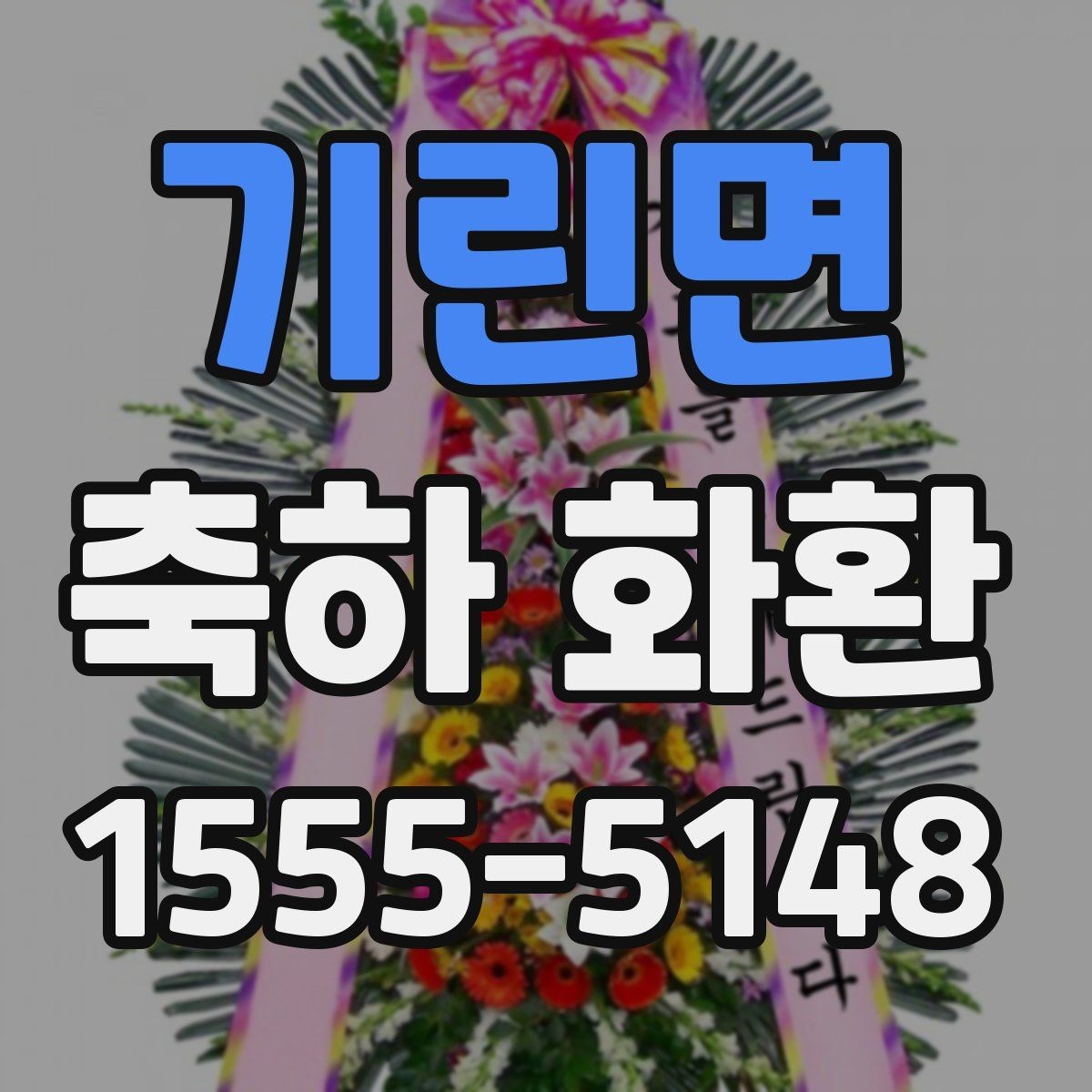 기린면 축하 화환 문구를 상황에 맞게 고르기