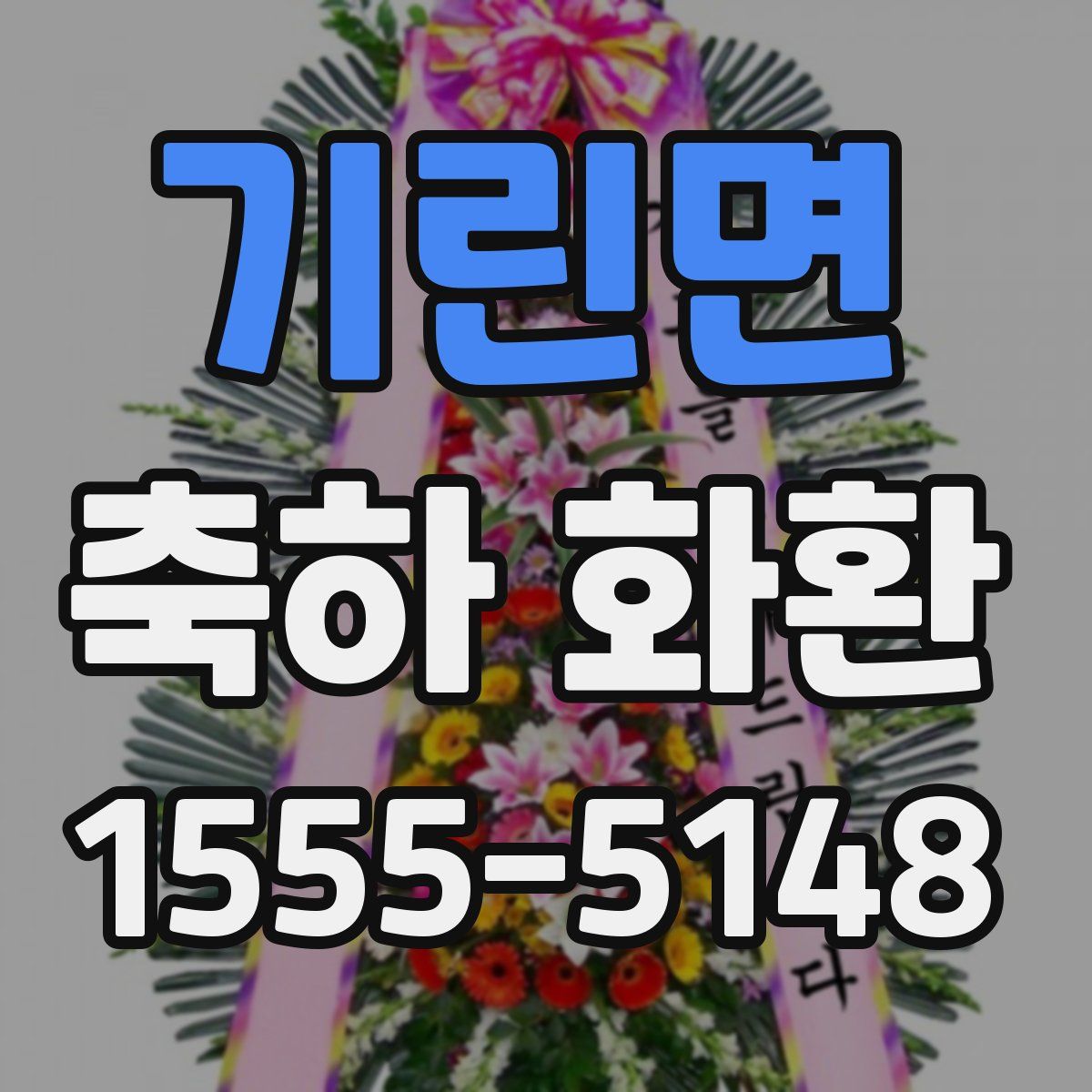 기린면 축하 화환