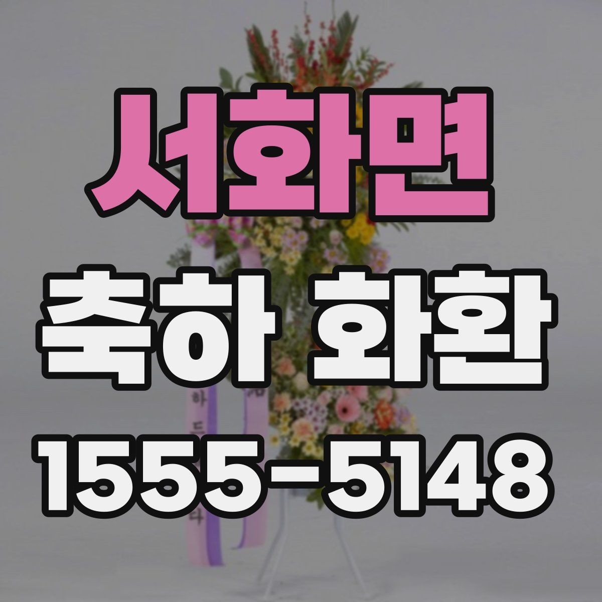서화면 축하 화환 받는 분 성향에 맞춘 선택