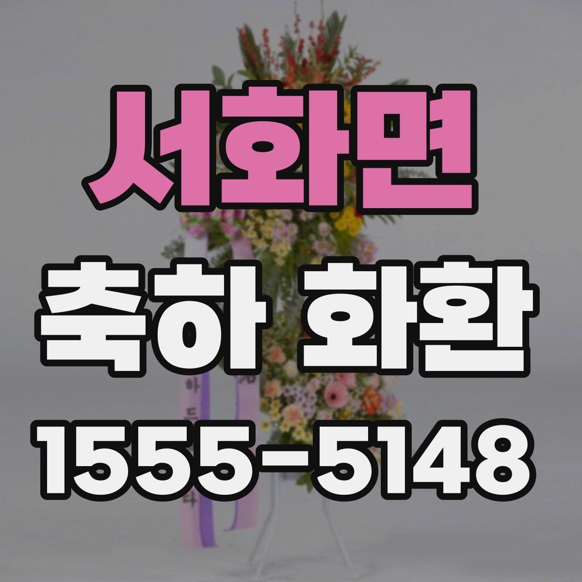 서화면 축하 화환