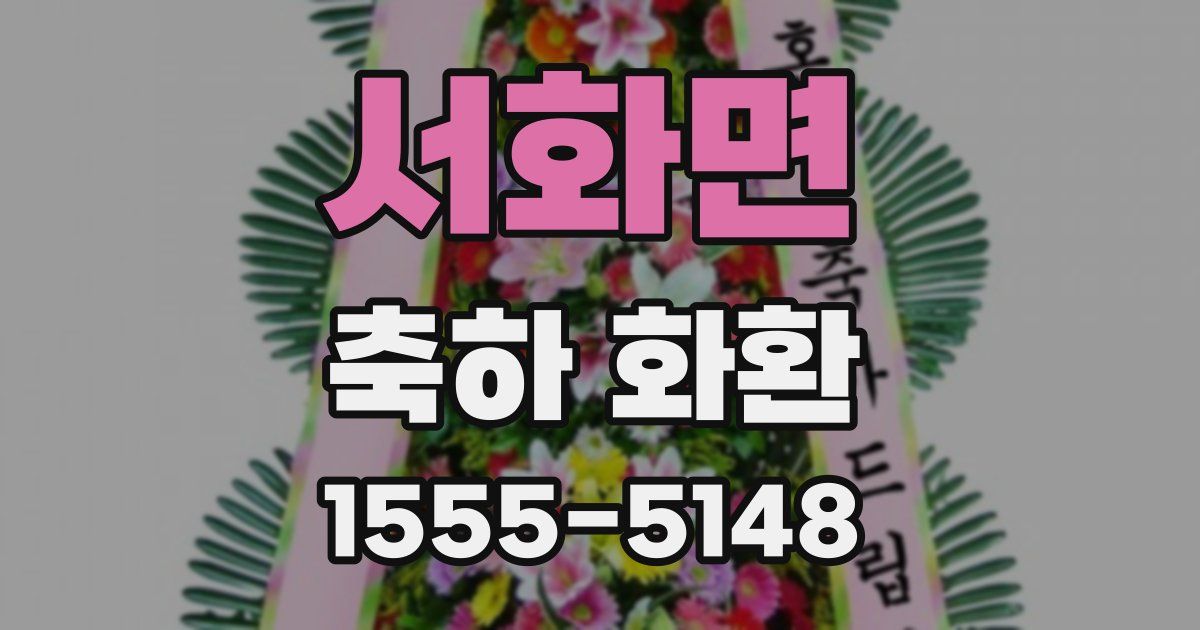 서화면 축하 화환