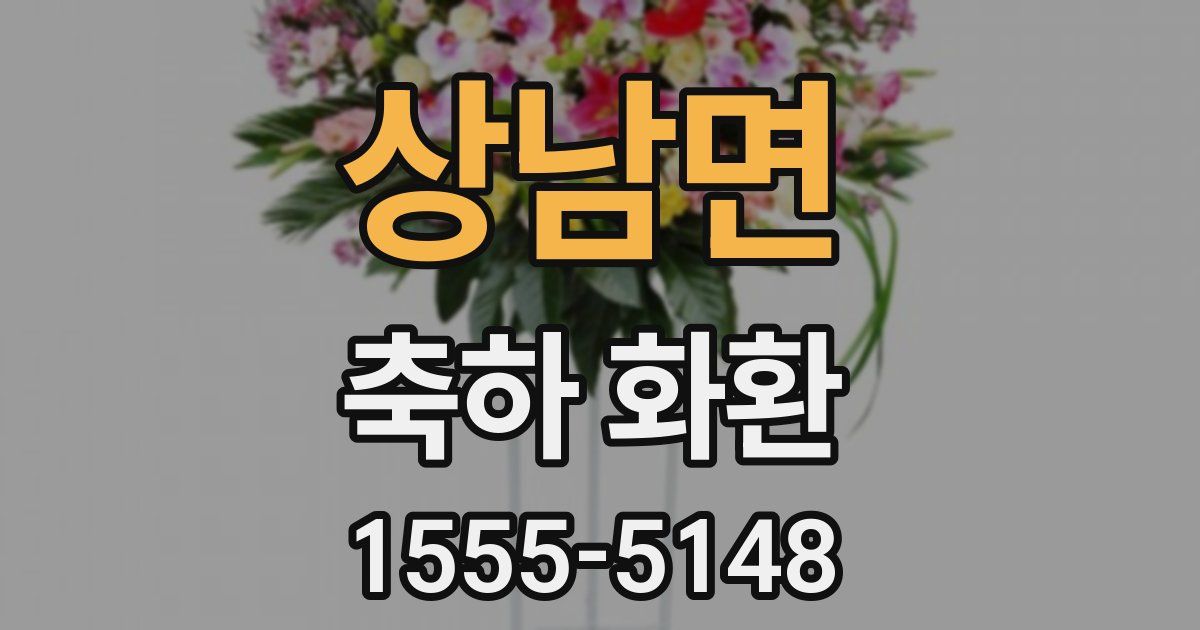 상남면 축하 화환