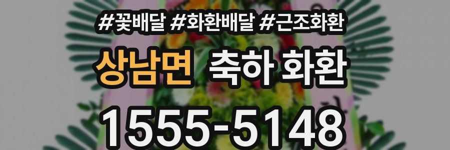 상남면 축하 화환