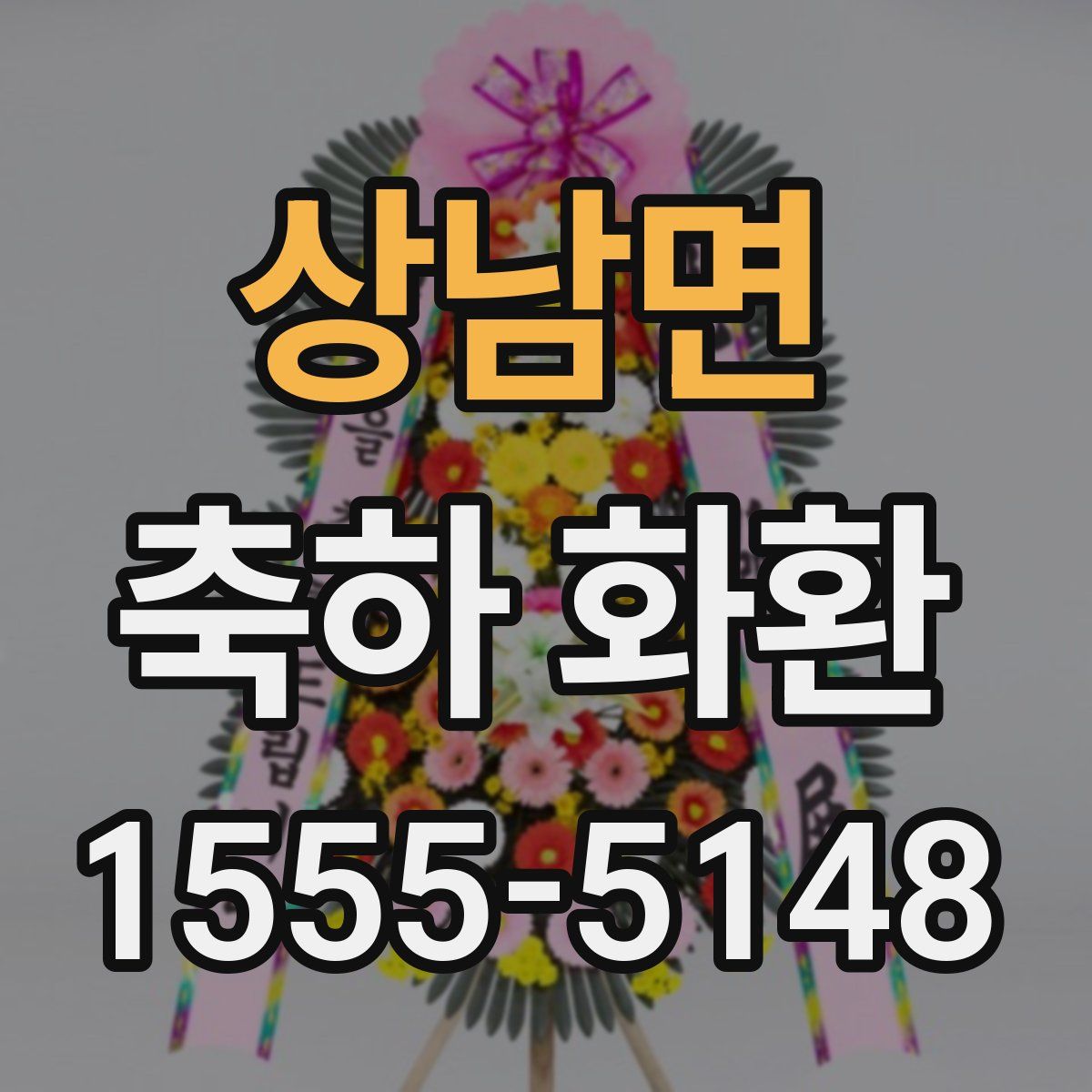 상남면 축하 화환