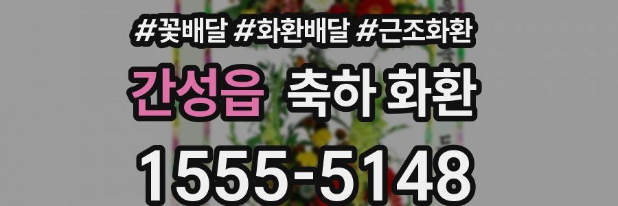 간성읍 축하 화환