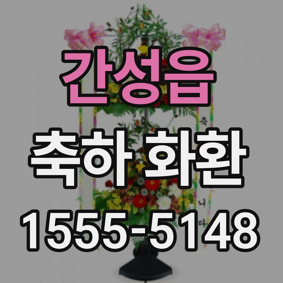 간성읍 축하 화환