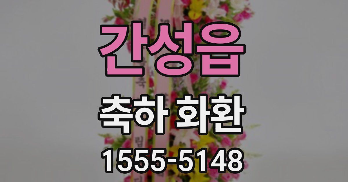 간성읍 축하 화환