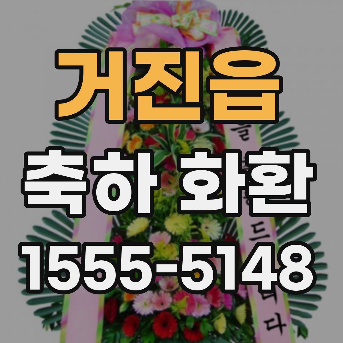 거진읍 축하 화환 배송이 필요한 상황들