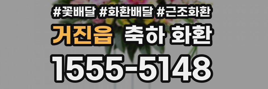 거진읍 축하 화환