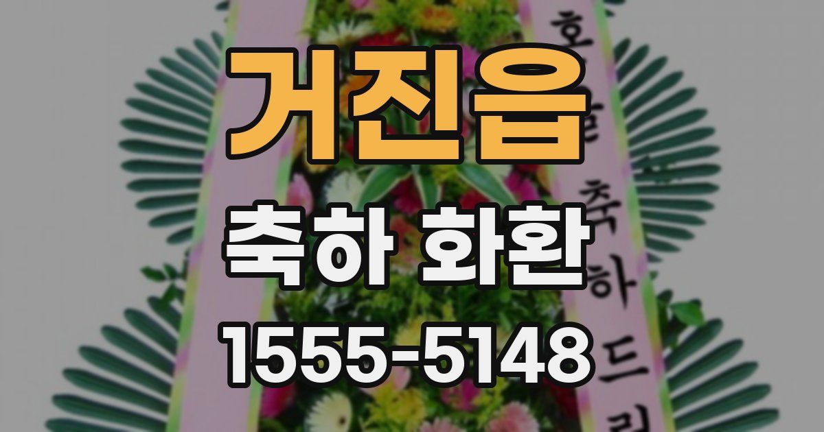 거진읍 축하 화환