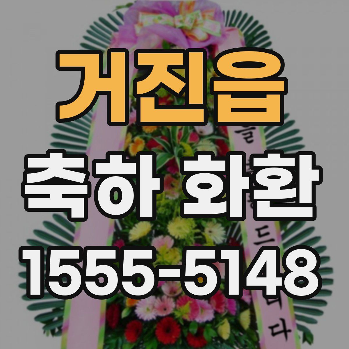 거진읍 축하 화환