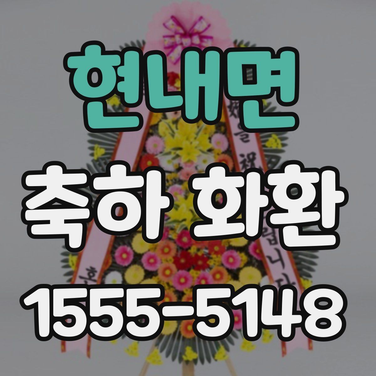 현내면 축하 화환 단체 주문 시 확인사항