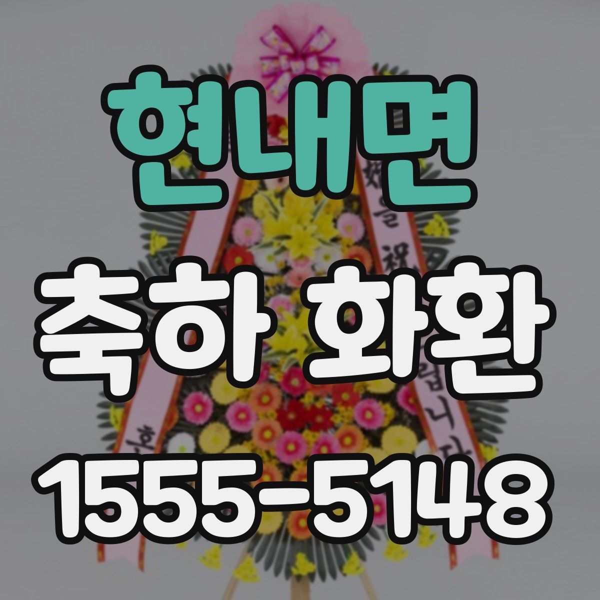 현내면 축하 화환