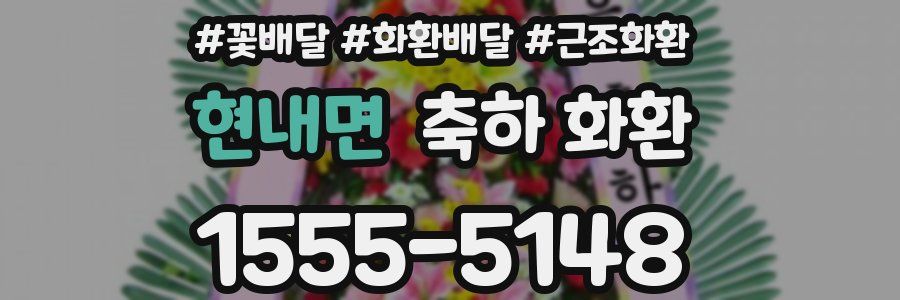 현내면 축하 화환