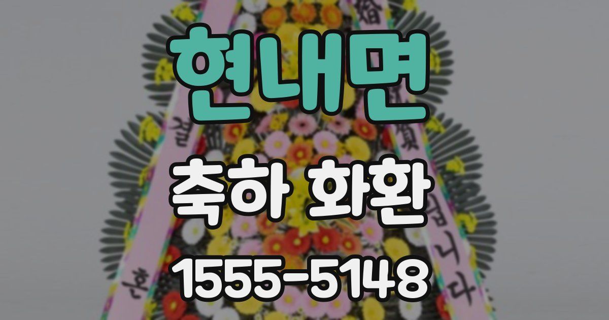 현내면 축하 화환