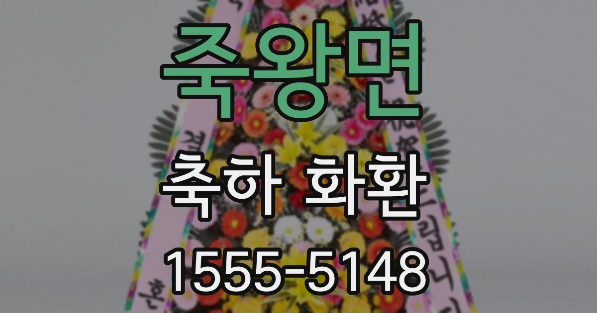 죽왕면 축하 화환