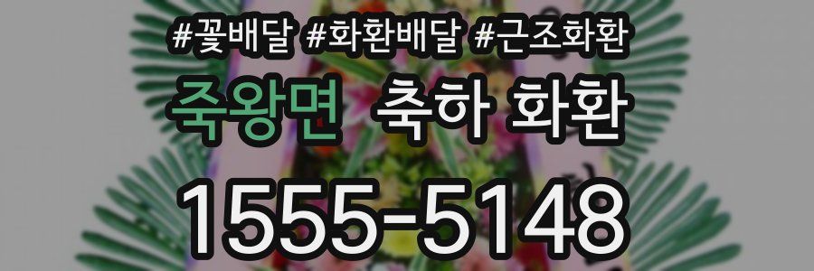 죽왕면 축하 화환
