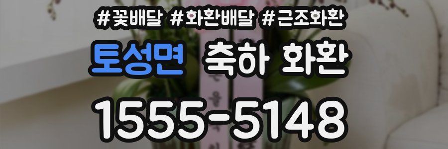 토성면 축하 화환