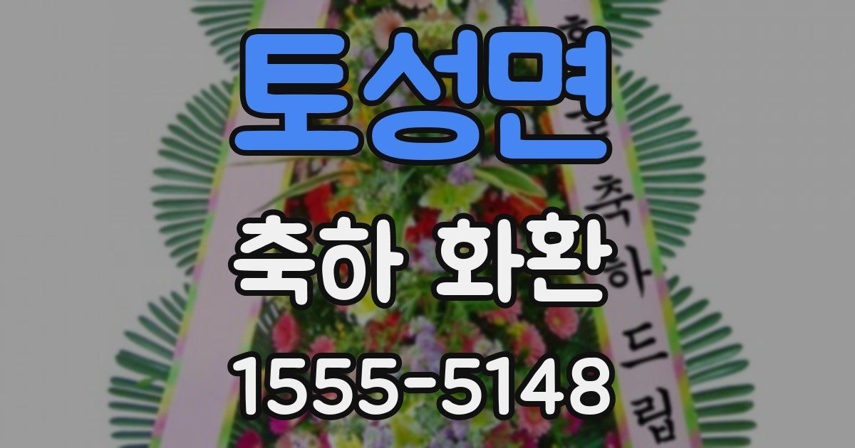 토성면 축하 화환