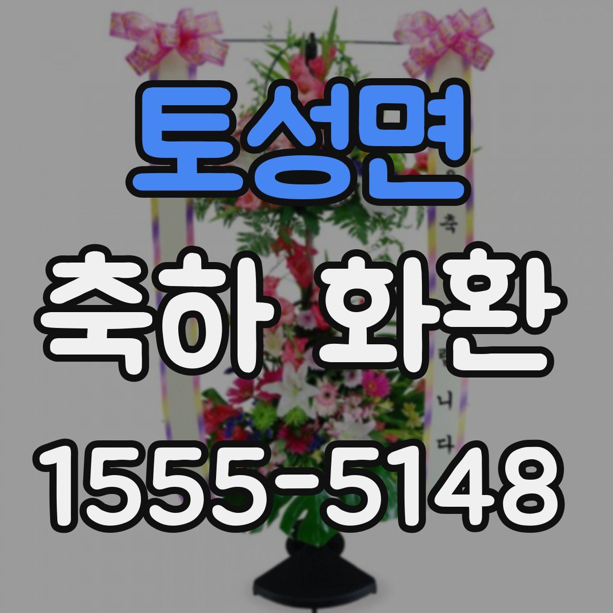 토성면 축하 화환