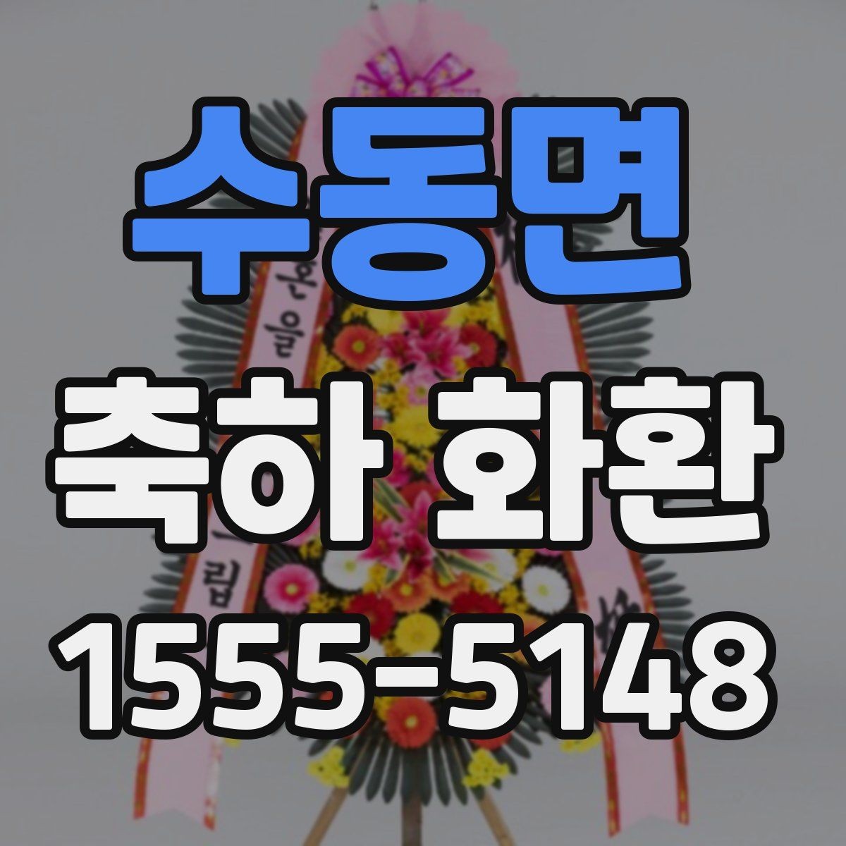 수동면 축하 화환 주문 과정과 확인 사항