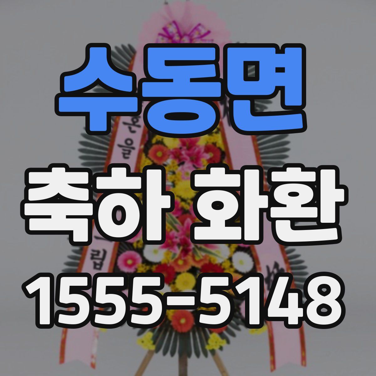 수동면 축하 화환