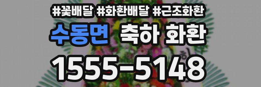 수동면 축하 화환