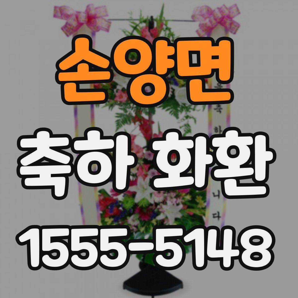 손양면 축하 화환