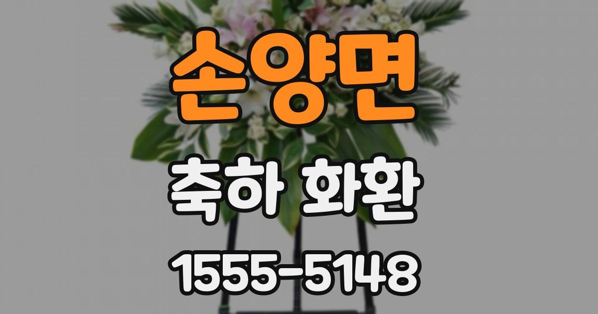 손양면 축하 화환