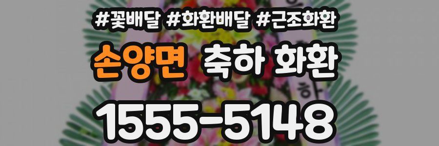 손양면 축하 화환