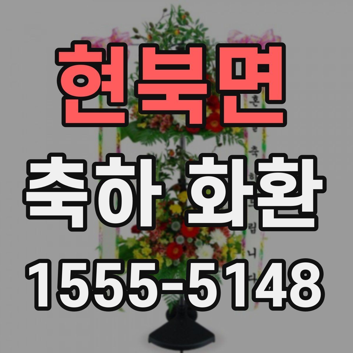 현북면 축하 화환 전달 전에 확인해야 할 예절