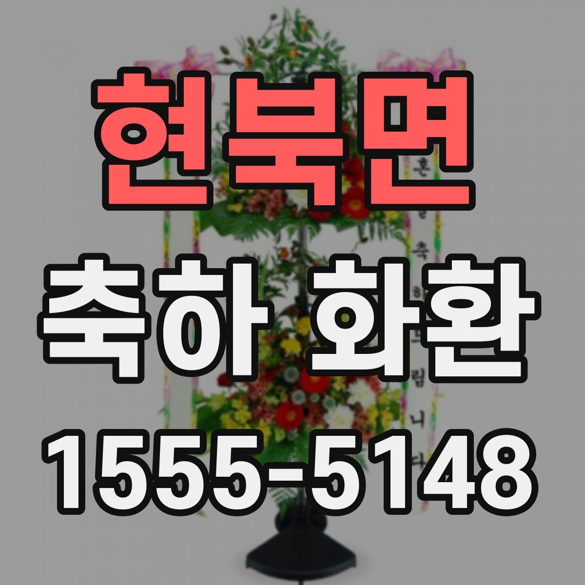 현북면 축하 화환