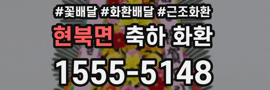 현북면 축하 화환