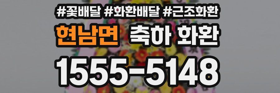 현남면 축하 화환