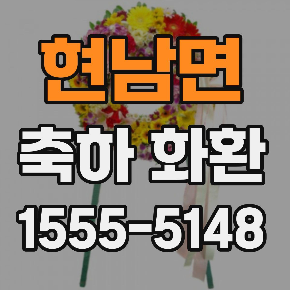 현남면 축하 화환