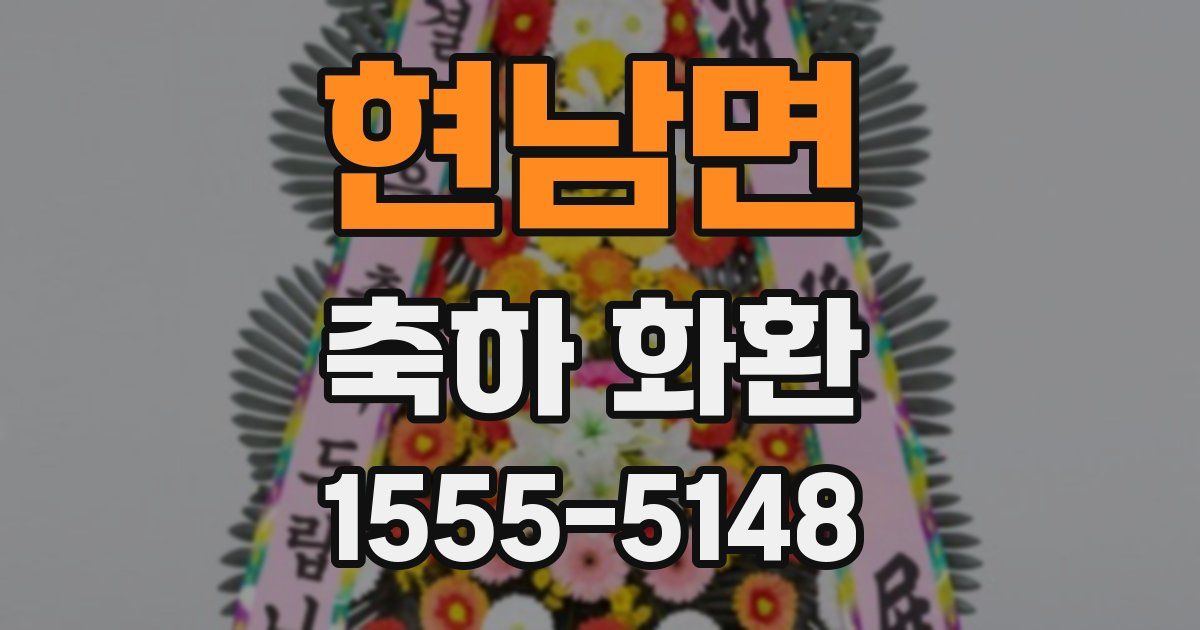 현남면 축하 화환