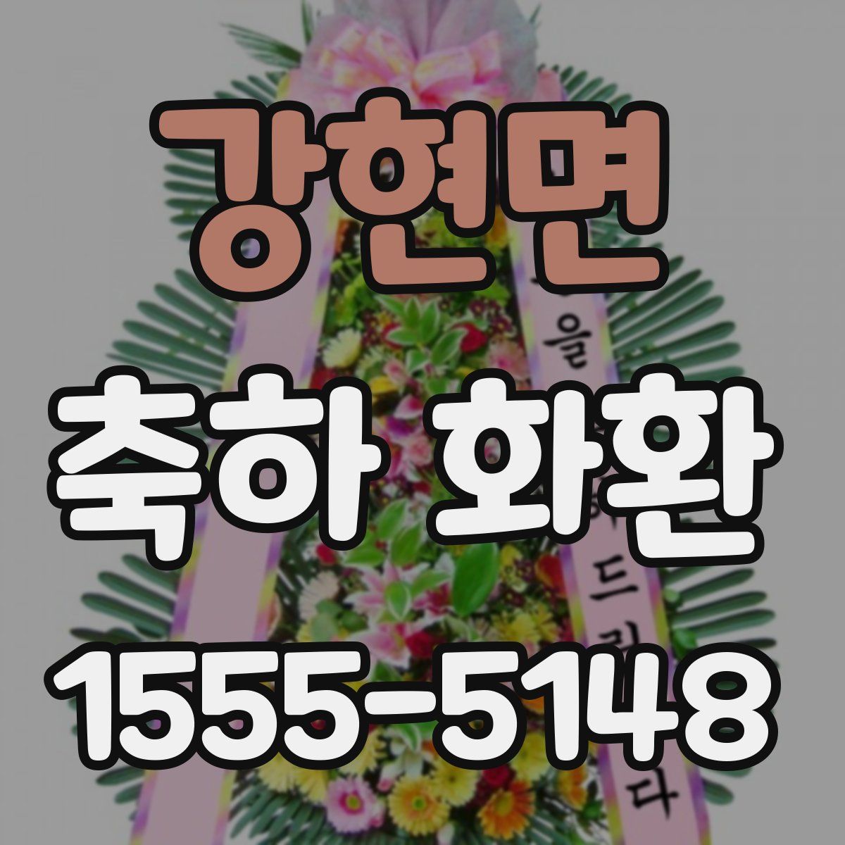 강현면 축하 화환