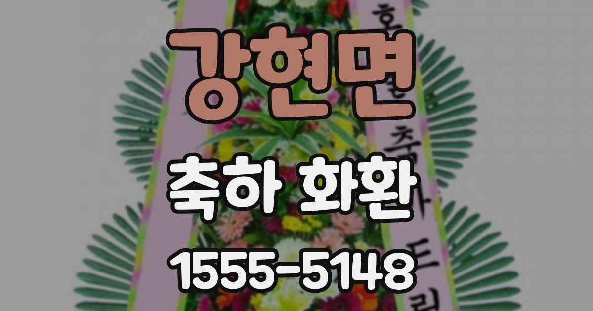 강현면 축하 화환